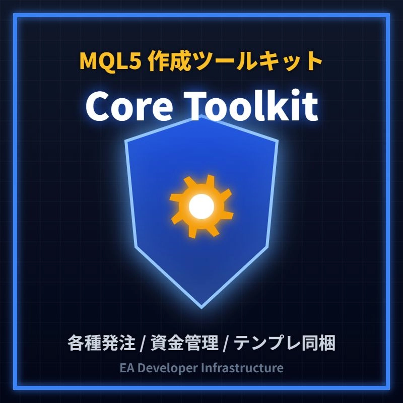CoreToolkit レビュー｜MQL5 EA開発を効率化するライブラリ（Personal Edition）