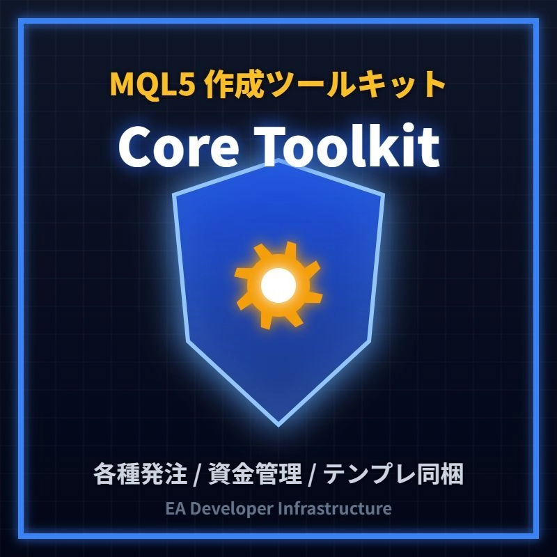 CoreToolkit【商用版】レビュー｜EA販売・配布を許可するMQL5開発ライブラリ
