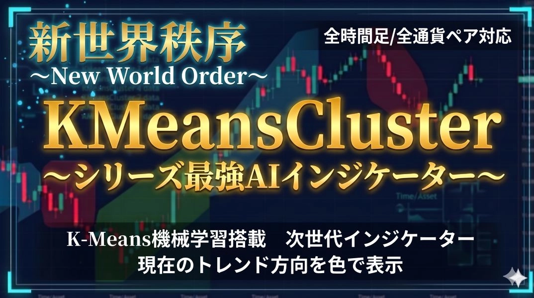 KMeansCluster レビュー｜K-Means機械学習で相場を3色に色分けするMT4インジケーター
