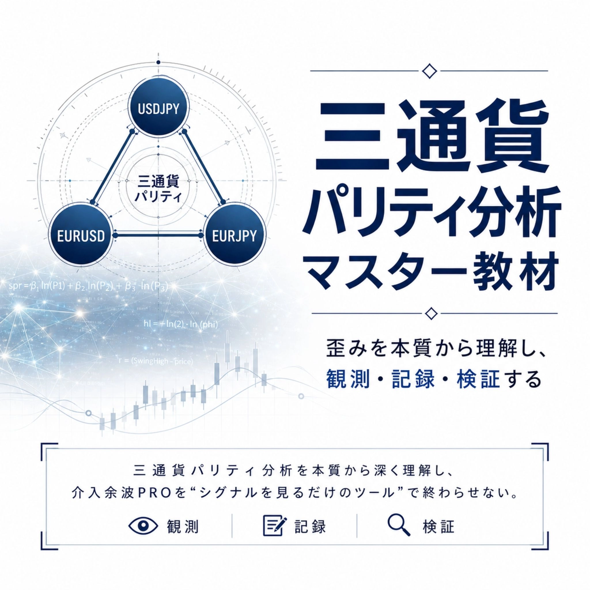 三通貨パリティ分析マスター教材 レビュー｜介入余波PROのLiveGAP・Catcherを使いこなすための専門PDF教材解説