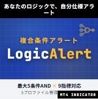 LogicAlert for MT4 レビュー｜自分だけのテクニカル条件を組み合わせるMT4インジケーター