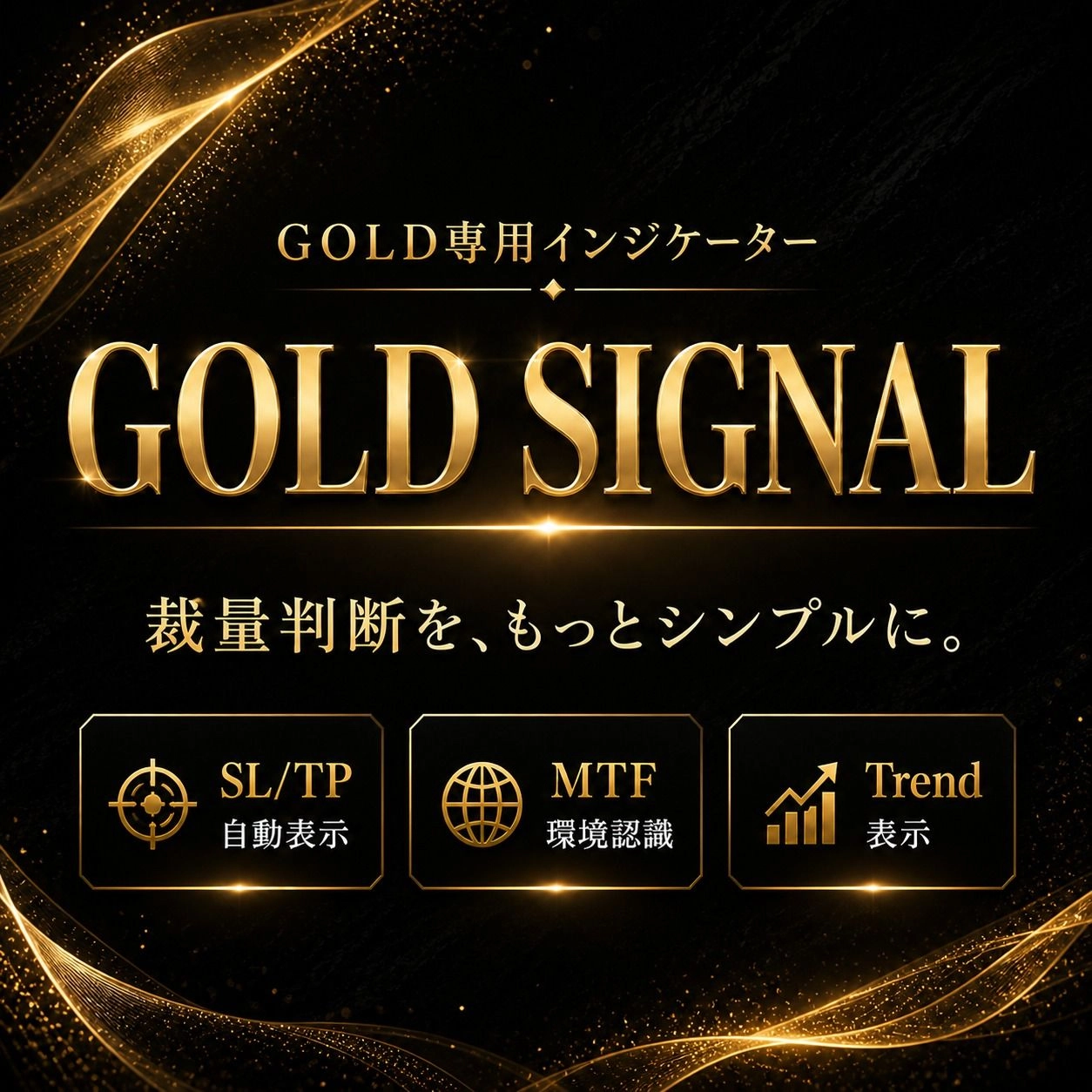 【GOLD SIGNAL】レビュー｜BUY/SELL方向判定+SL/TP自動表示+MTF環境認識を一画面に集約したMT5インジケーター解説