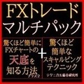 FXトレード　マルチパック　単品一本化バージョン