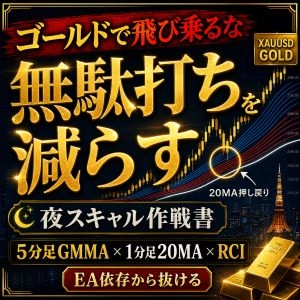 EA依存から抜け出す、ゴールド夜スキャル再起戦略 レビュー｜GMMA・平均足・RCI9の条件トレード手法