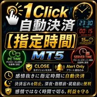 1 Click 自動決済[指定時間] MT5 レビュー｜指定時刻に自動決済・アラート通知するMT5タイマーツール
