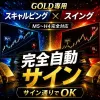 【GOLD完全制覇セット】スキャルピング +スイング｜M5〜H4を網羅する2本セット