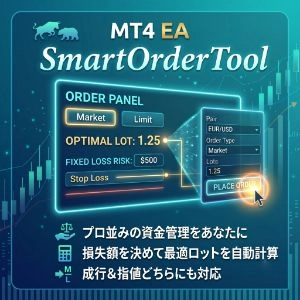 スマートオーダーツール（SmartOrderTool）レビュー｜成行・指値対応のロット計算と発注ミスを防ぐMT4・MT5ツール