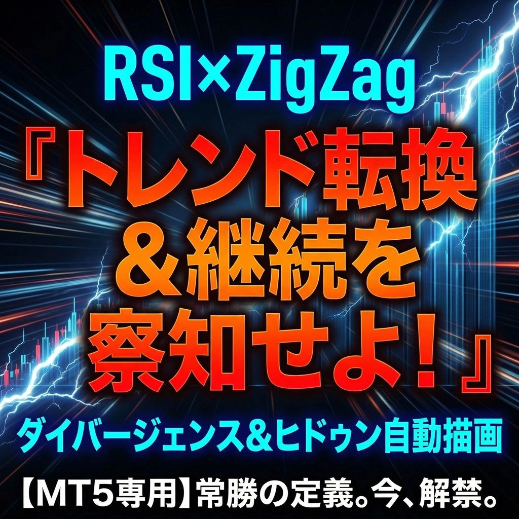 スマートナビゲーター・ダイバージェンス（MT4版）レビュー｜アールエスアイ×ジグザグでトレンド転換を自動描画するインジ