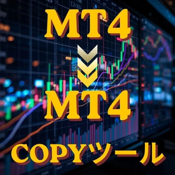 MT4toMT4copyツール レビュー｜同一PC上の複数MT4口座でトレードを自動コピーするイーエー