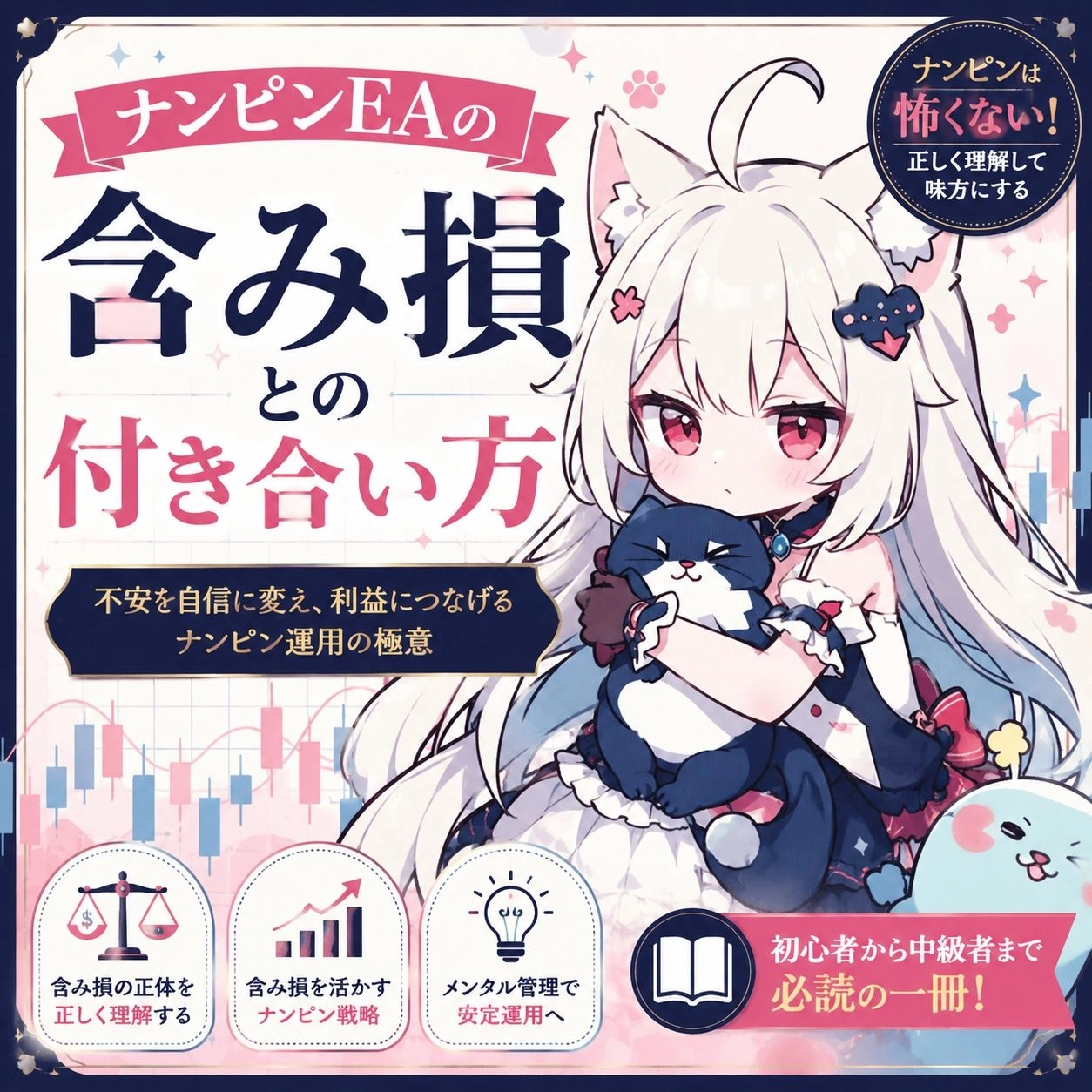 ナンピンEAの含み損との付き合い方 レビュー｜耐えるべき含み損と撤退すべき含み損の判断軸を解説