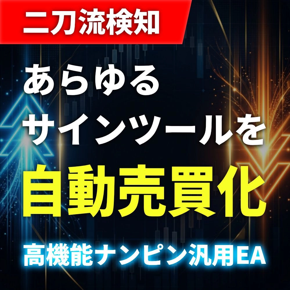 あらゆるサインを自動売買化 高機能ナンピン マルチエグジット搭載汎用イーエー エムティーフォー版 レビュー