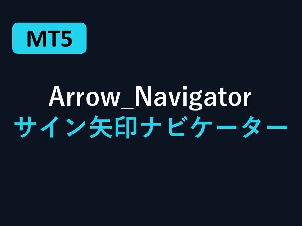 アローナビゲーター エムティーファイブ版 レビュー｜過去サインへワンクリックでジャンプするナビゲーションインジ