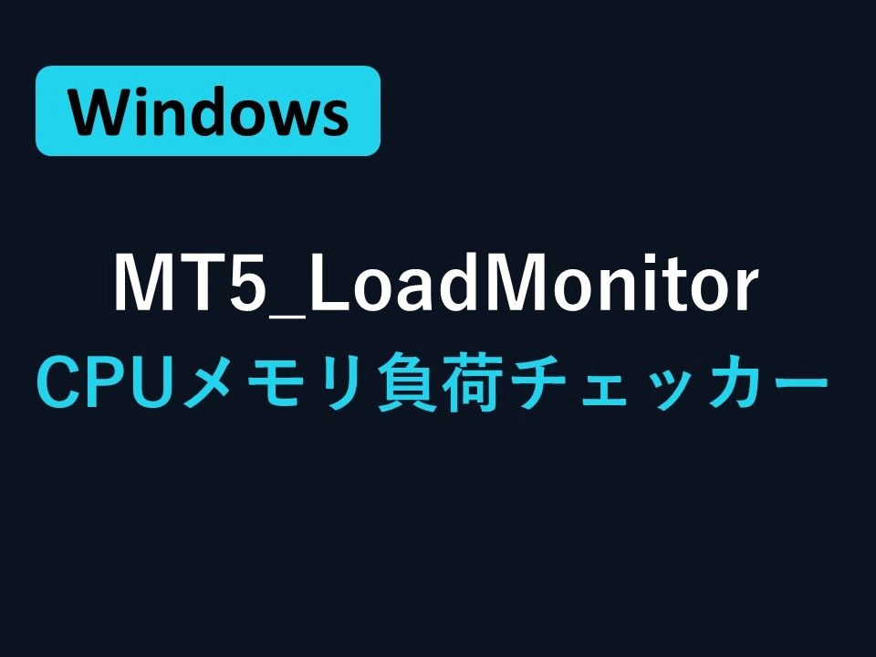 エムティーファイブロードモニター レビュー｜エムティーファイブのシーピーユー・メモリ負荷を数値で確認する補助ツール