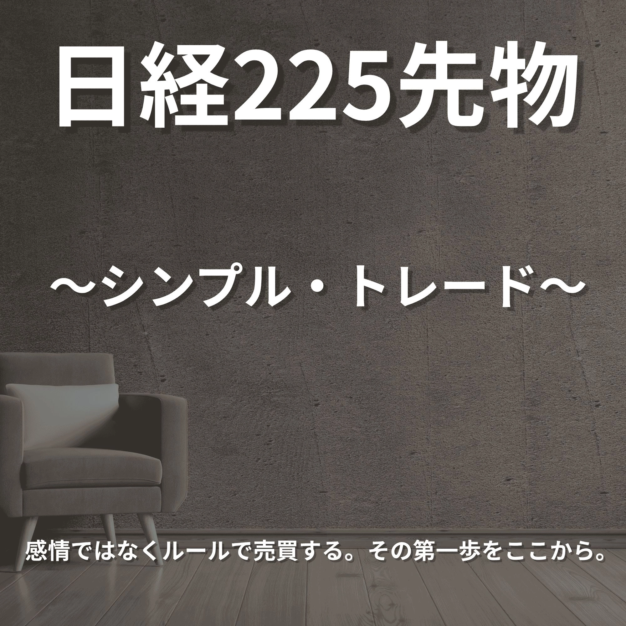 日経225先物シンプル・トレード レビュー｜基礎から実戦までのマンツーマン指導講座