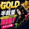 【GOLD専用】エントリー・決済まで自動｜サイン別ロット設定×リスク%自動ロットの半裁量EA｜KURAMA GOLD　SWING AUTO