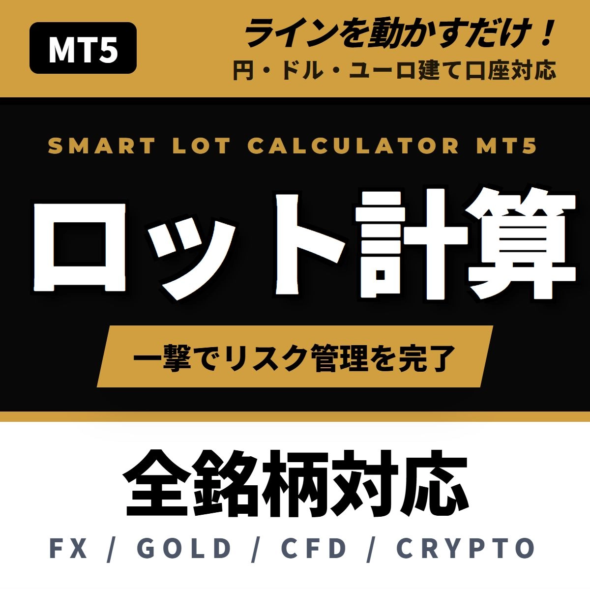 【Smart Lot Calculator for MT5】ロット計算ツールを解説