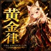 黄金律