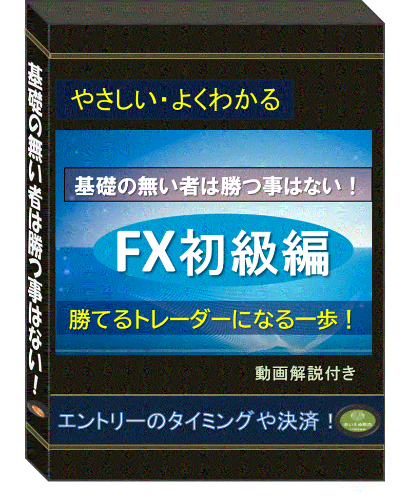 ＦＸ初級編（やさしい・よくわかる） レビュー