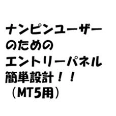 MT5版！！ ナンピンパネル レビュー | 半裁量EAを解説