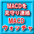 MACDとSignalのクロスやSignalと0ラインのクロスを見守り、メールでお知らせ！