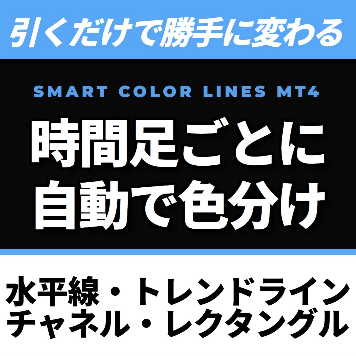 【Smart Color Lines】レビュー｜MT4の時間足別ライン自動色分けを解説