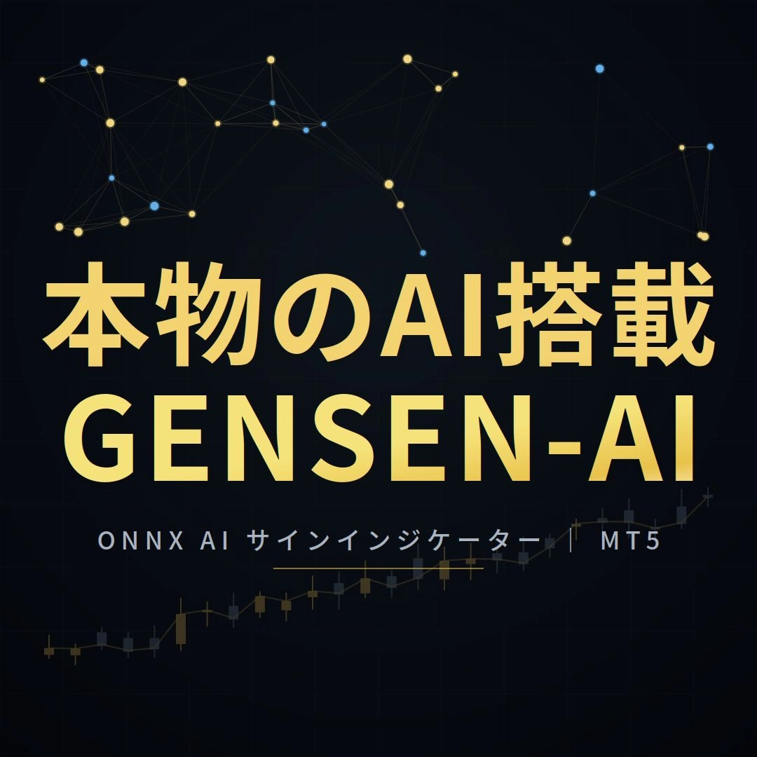 【GENSEN-AI】レビュー｜MT5でAI学習・厳選する仕組みを解説