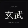 玄武 -Genbu-