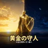 黄金の守人 ― 日足の境界に立つ番人