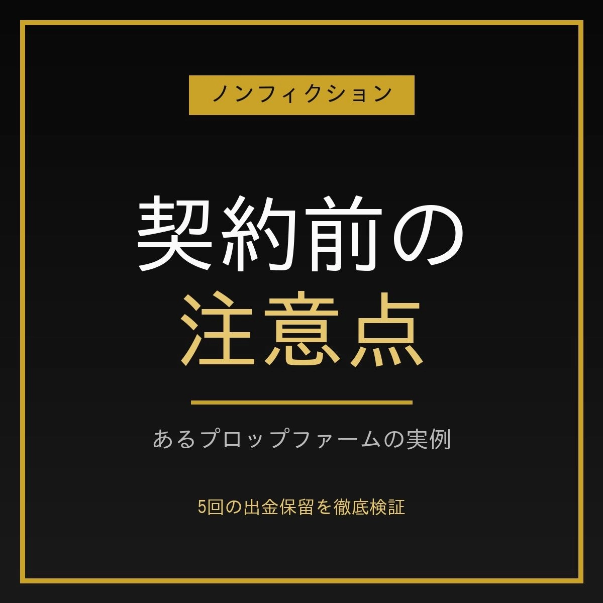 プロップファーム　F〇〇Ｄ〇Ｄ７における「一貫性ルール」の落とし穴 レビュー