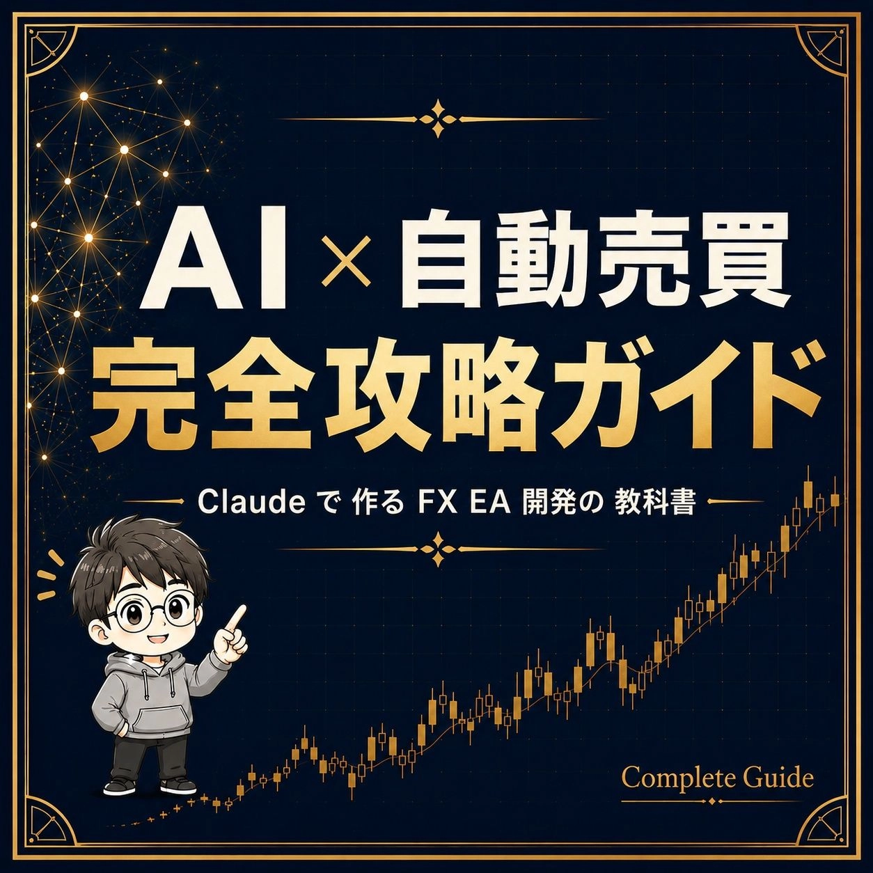 【AI×自動売買 完全攻略ガイド ── Claudeで「EAを設計・検証・実装する」技術書】レビュー