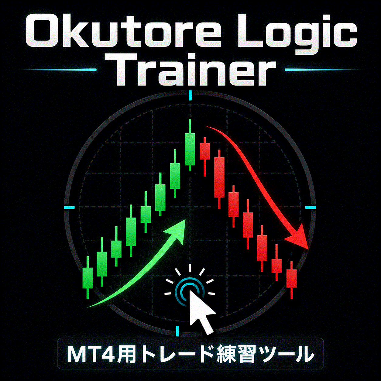 Okutore Logic Trainer レビュー｜MT4で裁量判断を反復練習するEA