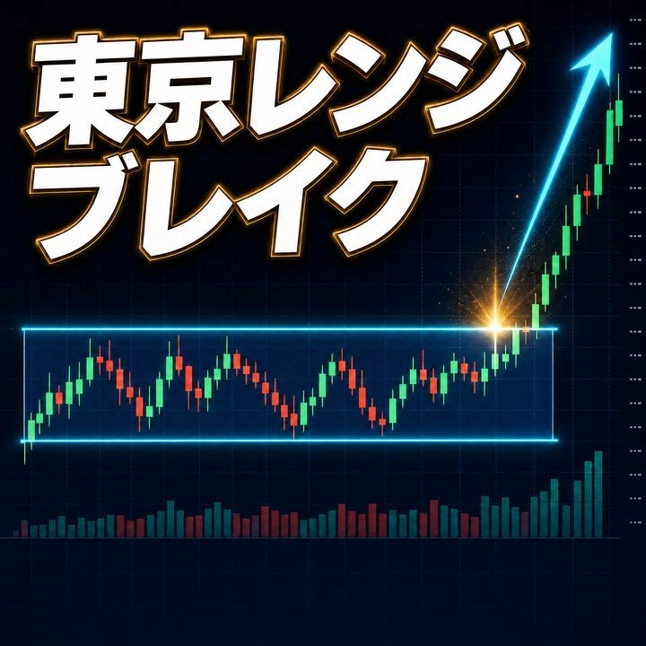東京レンジブレイク レビュー｜MT5で見る時間と抜ける価格を解説