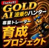 【lucky式】GOLD AI 波乗りハンター｜専業トレーダー育成プロジェクト