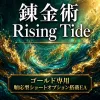 錬金術 Rising Tide ― ゴールド専用・順応型ロング主体×ショートオプション搭載EA