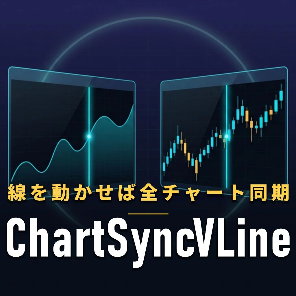 【ChartSyncVLine】レビュー｜MT4チャートの時刻同期を解説