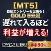 【MT5版 GOLD M5】自動エントリーも出来る！「遅れて入る」ほど利益が増える!