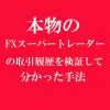 本物のスーパートレーダー達の トレード履歴を検証して分かった手法