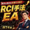 RCI手法 MT4版 【FX手法検証チャンネル】