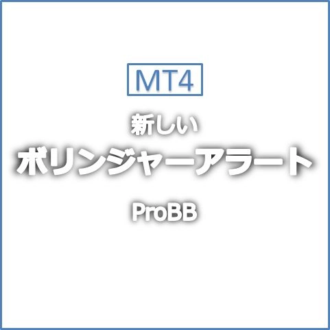 ボリンジャー使い必見。MT4特殊BBアラート。Ver3