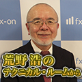 テクニカル分析から相場の流れ・転換点を探る荒野浩の「テクニカル・ルームから」