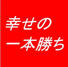 トレーリングストップで幸せに一本勝ち 