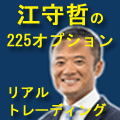 225オプションのトレードテクニックを日本の投資家の皆様に！