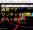 ワンクリックで通貨ペアを切り替えるPairChange6 レビュー
