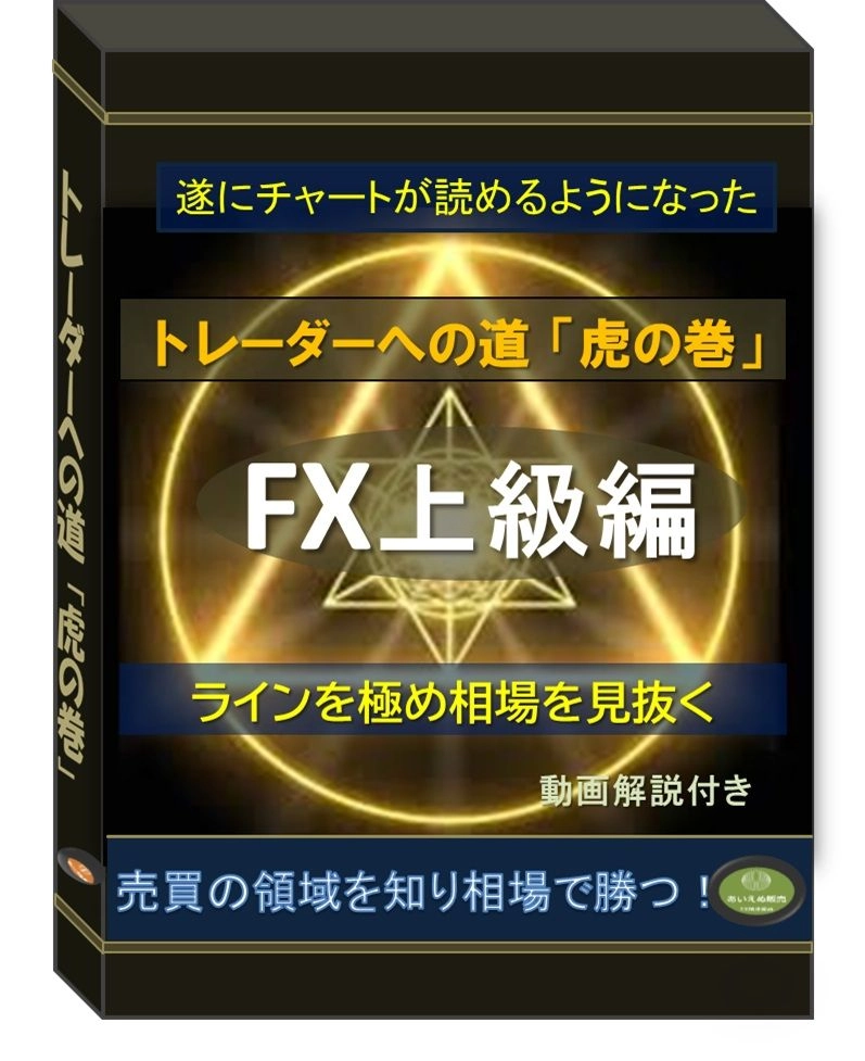 ＦＸ講座「上級編」トレーダーへの道 レビュー
