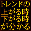 トレンドの方向から発生～継続確認～終了までを初心者の方でも直感的にすぐ使えます 中級上級者にも