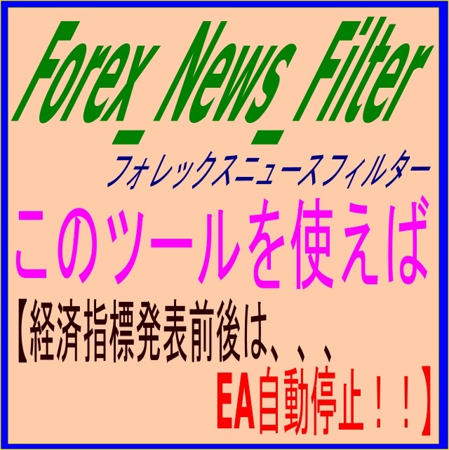 Forex_News_Filter(フォレックスニュースフィルター) レビュー