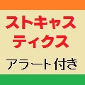 ストキャスティクスとシグナルのクロスでアラート表示・メール送信できます。