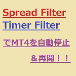 スプレッドフィルタ、時間帯フィルタによりEA停止・再開を自動で行います！ポジションの同時決済も可能！
